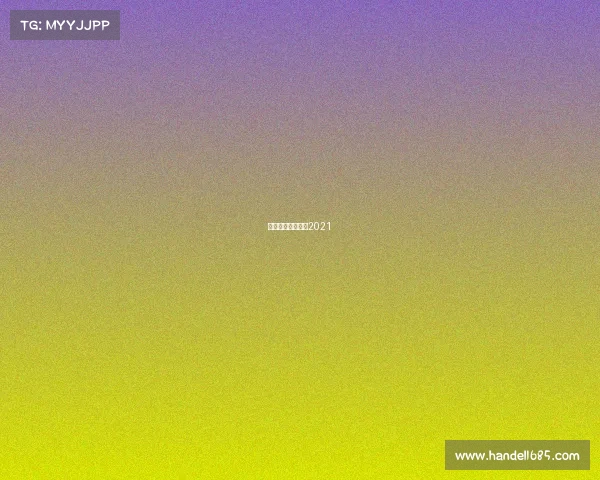 绝地求生官方赛事2021